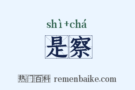 是察是什么意思的图片